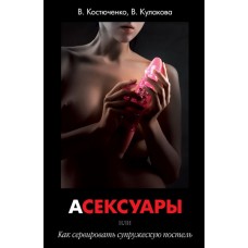 Книга «АСЕКСУАРЫ или Как сервировать супружескую постель» В. Костюченко, В. Кулакова (Ручная работа Книга В. Костюченко)