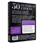 Игра в компактном формате  50 оттенков страсти  (Сима-Ленд 1815583)